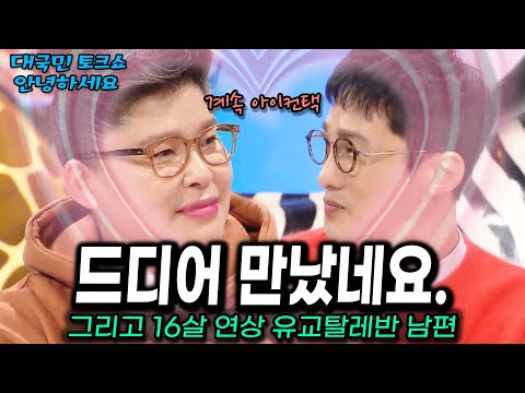 이영자 황동주 첫 만남 여깁니다! 여기! ㅎㅎ (Feat. 16살 연상 유교탈레반 남편) [대국민 토크쇼 안녕하세요] | KBS 20170123