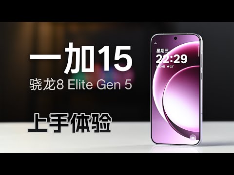 一加15上手体验：首款8E5游戏表现如何？