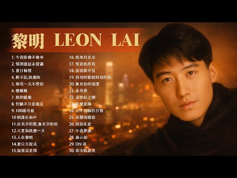 經典粵語金曲｜黎明 Leon Lai 30首必聽 🎵 今夜妳會不會來・情深說話未曾講 – Cantonese Golden Hits | HongKong Music Hits