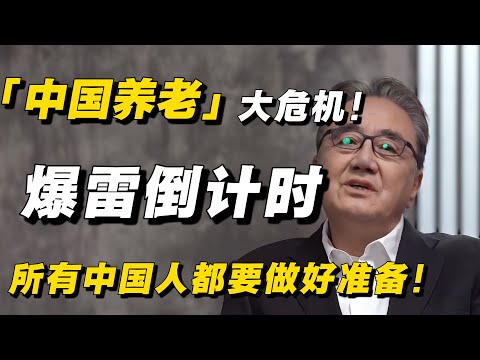 【圆桌派最新，太敢说了】中国养老大危机！专家直言：爆雷马上就要来了，所有中国人都要做好准备！#景军 #窦文涛 #经济 #经济下行 #养老 #养老危机 #经济危机 #中国经济 #纪实 #普通人#社保