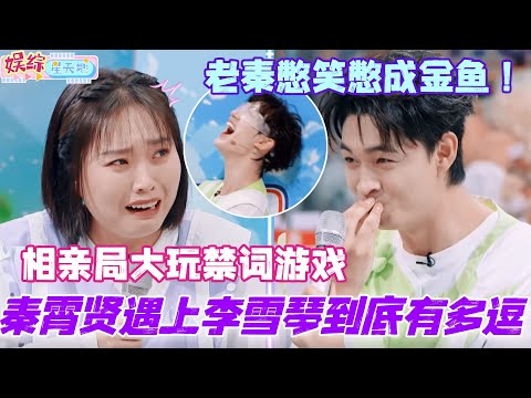 秦霄贤遇上李雪琴到底有多逗?相亲局大玩禁词游戏 老秦憋笑憋成金鱼!#秦霄贤 #李雪琴 #杨迪 #刘宇宁 #贾冰 #你好星期六 #综艺 #娱乐 #cdrama #搞笑