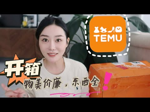 【TEMU开箱】这些东西不用转运了✌🏻物美价廉东西全,不要太爽!看看我都淘到啥?