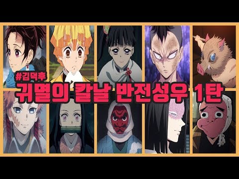 귀멸의 칼날 반전성우 1탄