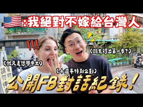 【台美夫妻相識十週年紀念日】把美國女生的秘訣直接公開給你知道🤣 WE'VE KNOWN EACH OTHER FOR A DECADE?🥰