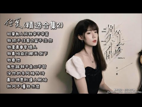 任夏(精选合集2) [卡拉OK字幕]『如果有人问我辛不辛苦, 我抓不住爱也留不住你, 我拿青春爱错人,  我真怕自己哪天倒下, 我要他, 有些路我不走心不甘, 没你的冬风格外冷, 真心很贵别逢人就给』