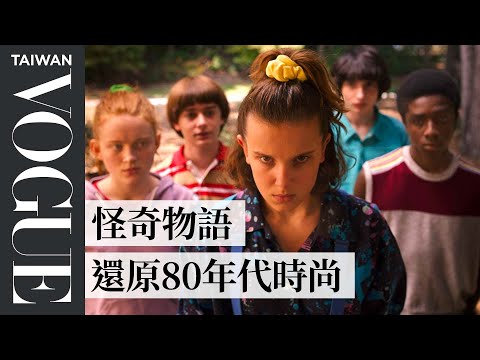 跟上《怪奇物語》復古風,時尚歷史學家告訴你這些造型才是「80年代」的潮流!|拆解經典電影|Vogue Taiwan