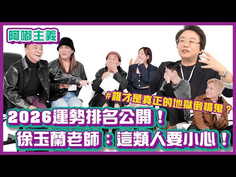 別說沒提醒你！2026八字運勢誰最差？徐玉蘭老師驚人預測大公開！｜#阿嘟主義 ｜布萊克薛薛