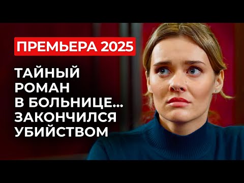 ОТ ЭТОЙ НОВИНКИ НЕ ОТОРВАТЬСЯ! ЕЁ АЛИБИ — ИЗМЕНА 😳 ЖЕНА ВЕДЁТ ДЕЛО ПРОТИВ ЛЮБОВНИЦЫ МУЖА! | Премьера