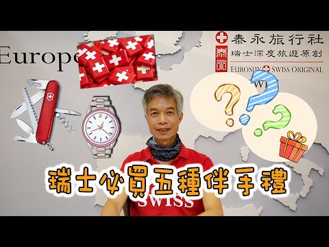 發哥推薦「瑞士五大伴手禮」，買一支好錶當傳家之寶，什麼是星期五包？巧克力種類多到買不完！刻一把專屬瑞士刀！不要對咕咕鐘做「這件事」｜挖趣旅遊 Watch World