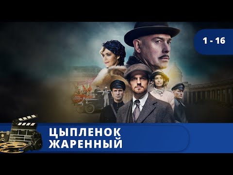 ПЕТЕРБУРГ ВО ВРЕМЕНА НЭПА! ИСТОРИЧЕСКИЙ ДЕТЕКТИВ! / ЦЫПЛЕНОК ЖАРЕНЫЙ  / (2019) / KINODRAMA