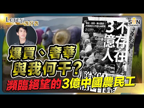 拆解「中國夢」背後的血和淚｜中國強大了！農民卻繼續漂流、貧困、掙扎、難以翻身？｜中國版《絕望者之歌》！農民注定無望的低端人生？丨#182 好書推介《不存在的3億人》｜Lorey讀好書_20241018