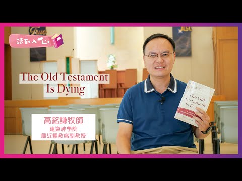 讀到入心：高銘謙牧師好書分享—Brent A. Strawn《The Old Testament Is Dying》