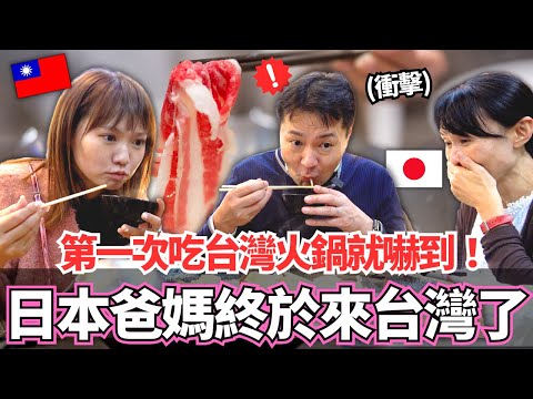 我的爸爸媽媽終於從日本來台灣了！🔥嚴格的爸爸第一次吃台灣火鍋就嚇到！｜【Mana家人系列】｜VLOG｜【我是Mana】