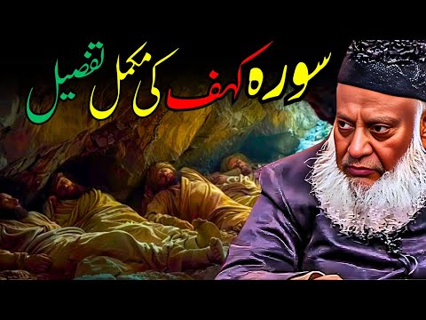 Surah Al-Kahf Full Tafseer | Dr. Israr Ahmed - Explanation & Lessons from the Quran