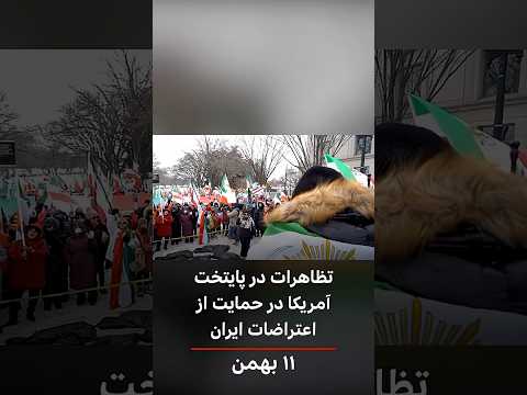 تظاهرات در پایتخت آمریکا در حمایت از اعتراضات ایران