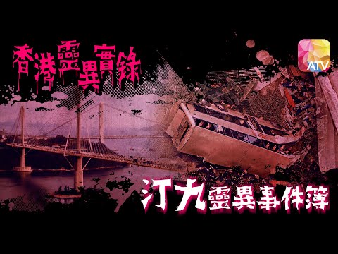 汀九靈異事件簿【香港靈異實錄】 （主持：潘紹聰）ATV