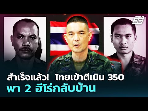 สำเร็จแล้ว!  ไทยเข้าตีเนิน 350 - พา 2 ฮีโร่กลับบ้าน | เข้มข่าวค่ำ | 20 ธ.ค. 68