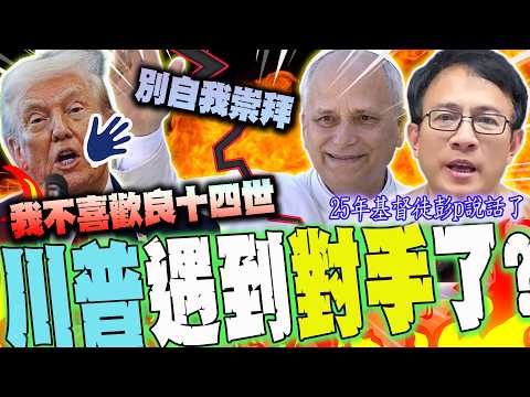 【全程字幕】槓上教宗良十四世!川普遇到對手了?25年資深基督教徒彭P說話了 @truevoiceoftaiwan