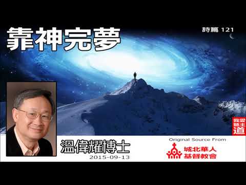 靠神完夢 (詩篇121) - 溫偉耀博士