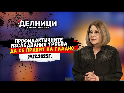 Проф. д-р Маргаритка Бончева: Профилактичните изследвания трябва да се правят на гладно