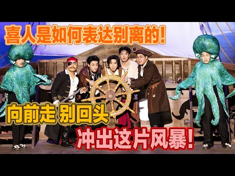 喜人是怎么表达别离的！向前走，别回头，带着每一个人的期望，冲出这片风暴！#喜人奇妙夜2 #喜夜 #喜剧 #一年一度喜剧大赛 #小品