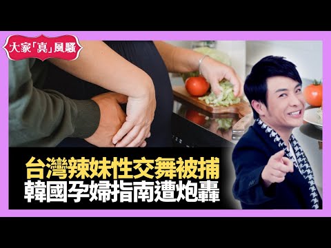 台灣辣妹被捕韓國孕婦指南遭炮轟 - live 大家真瘋Show 20210114 梁思浩 苑瓊丹 李日朗