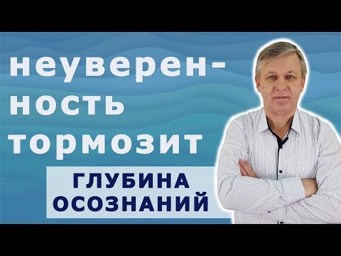 Откуда берётся и как побороть неуверенность в себе. Психолог А.Азаров