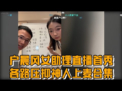 户晨风女助理直播首秀，​各路压抑神人上麦合集