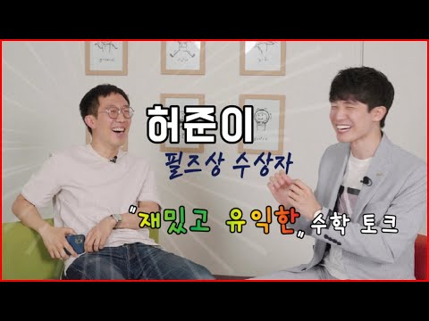 수학자와의 대화 - 허준이 교수님 (인터뷰 편집본)