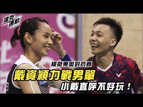 賽事全紀錄｜東奧模擬賽｜戴資穎力戰男單林家翾🔥Full Game Record | Tokyo Olympics Badminton Simulation Game | Tai Tzu Ying