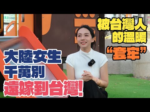 大陸女生千萬別遠嫁到台灣！我怕你和我一樣，被台灣人的溫暖“套牢”再也走不了！
