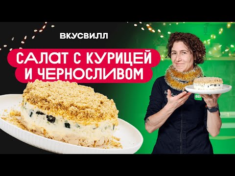 Слоёный салат с курицей и ЧЕРНОСЛИВОМ
