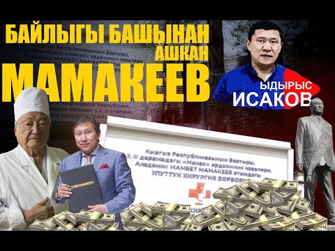 Байлыгын айтканга таарынган Мамакеев / Ыдырыс Исаков