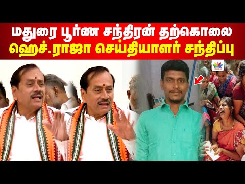 மதுரை பூர்ண சந்திரன் தற்கொலை ஹெச்.ராஜா செய்தியாளர் சந்திப்பு | H Raja Press Meet