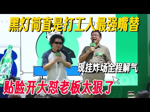 黑灯简直是打工人最强嘴替！贴脸开大当面吐槽老板，现挂炸场全程解气！ #脱口秀 #脱口秀大会 #喜剧之王单口季 #搞笑 #脱口秀和Ta的朋友们2