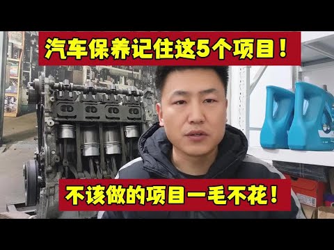 保养记住这5个项目。不多花冤枉钱【小韩修车】