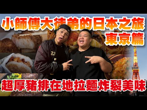 【大蛇丸】小師傅大徒弟的日本之旅!~等待夥伴到來前的調皮時光!!