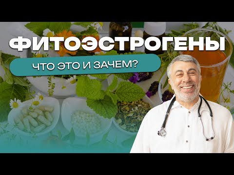 Фитоэстрогены. Что это и зачем?