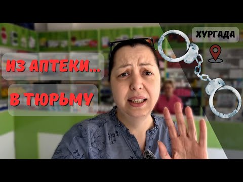 Что нельзя вывозить из Египта? Лекарства, за которые можно сесть в тюрьму