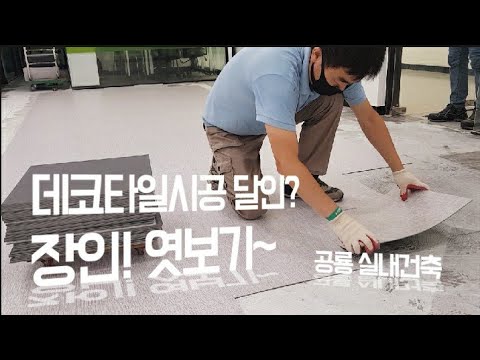 Decotile Installation! Meet Master Master Oh Banjang.