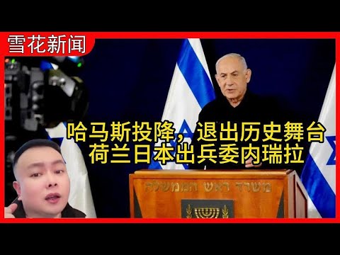 花哥聊新闻20251008国际新闻:哈马斯投降，退出历史舞台，荷兰日本出兵委内瑞拉