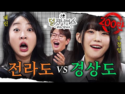 [전라경상 더비] 웃참 주의보 발령🚨 오늘 '전라' 웃겨서 '경상' 입을 수 있음😂 | 덜 지니어스 EP.6