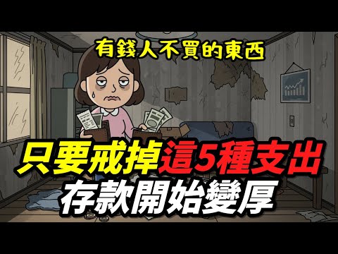 有錢人不買的東西：只要戒掉這5種支出，存款開始變厚