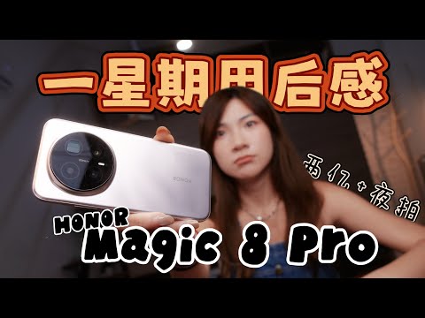 HONOR Magic8 Pro用7天后我完全改观！夜拍长焦狠啊…