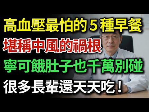 醫師含淚苦勸:患有高血壓的人,早上寧可餓肚子也不要吃這5種早餐!每吃一次離中風、洗腎更近一步,很多人還天天吃!|健康Talks|高血壓飲食禁忌|降血壓早餐|高血壓早餐吃什麼|預防中風|飲食禁忌