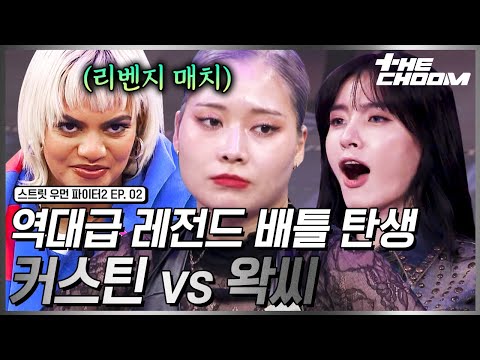 [스우파2/2회] 코레오 월클 vs 왁킹 월클의 2차전 발발🔥 커스틴 & 왁씨의 소름 돋는 에이스 배틀 #스트릿우먼파이터2