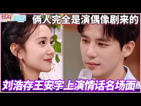 好六团花式表白刘浩存，王安宇不甘示弱强势表白刘浩存，两人氛围感超甜蜜！#你好星期六