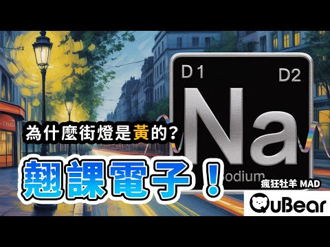 Zeeman 效應下的「光譜分裂」怪現象 當科學家遇上鈉光譜：直接崩潰！🌀自旋與統計🌀｜量子熊 ✕ 龍騰文化｜#MAD055 #瘋狂牡羊