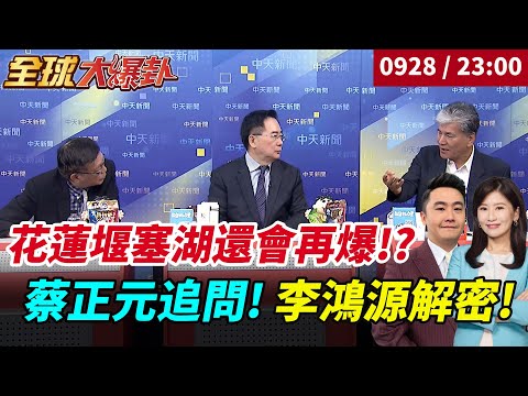 【全球大爆卦】中天花蓮馬太鞍溪堰塞湖恐再爆! 李鴻源:後續恐有法律責任!蔡正元狂提問! 20250928@中天新聞CtiNews