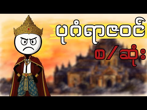 မြန်မာတို့ရဲ့ ရွှေရောင်ခေတ် ပုဂံပြည်သမိုင်း